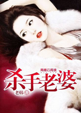 杀手老婆