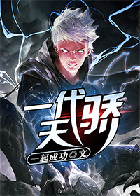 一代天骄下载