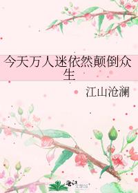今天万人迷依然颠倒众生txt百度网盘