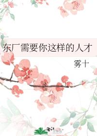 东厂需要你这样的人才表情包