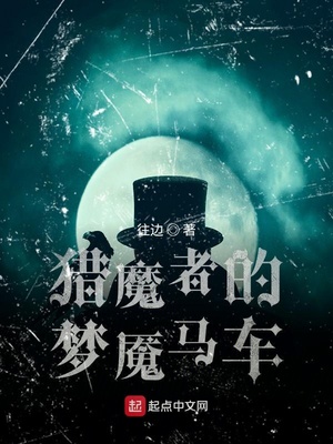 猎魔者的梦魔马车