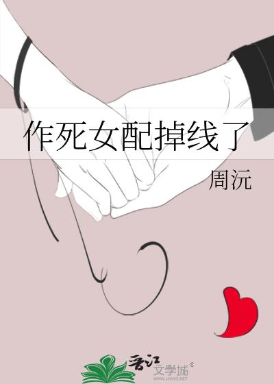作死女配掉线了免费阅读全文
