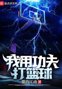 我想打篮球