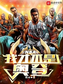 nba我才不是奥登