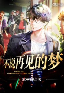 能不能不说再见串词