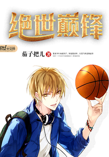 绝世之巅