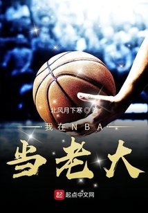 NBA各队老大