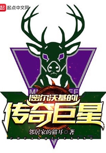 密尔沃基的传奇巨星