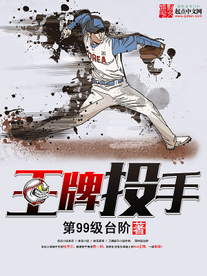 王牌投手振臂高挥夏季大会谁赢了