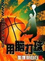 用脑打球是词语