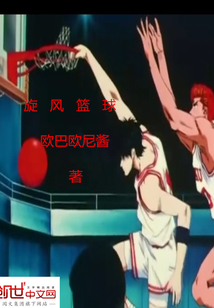 旋风篮球第二季