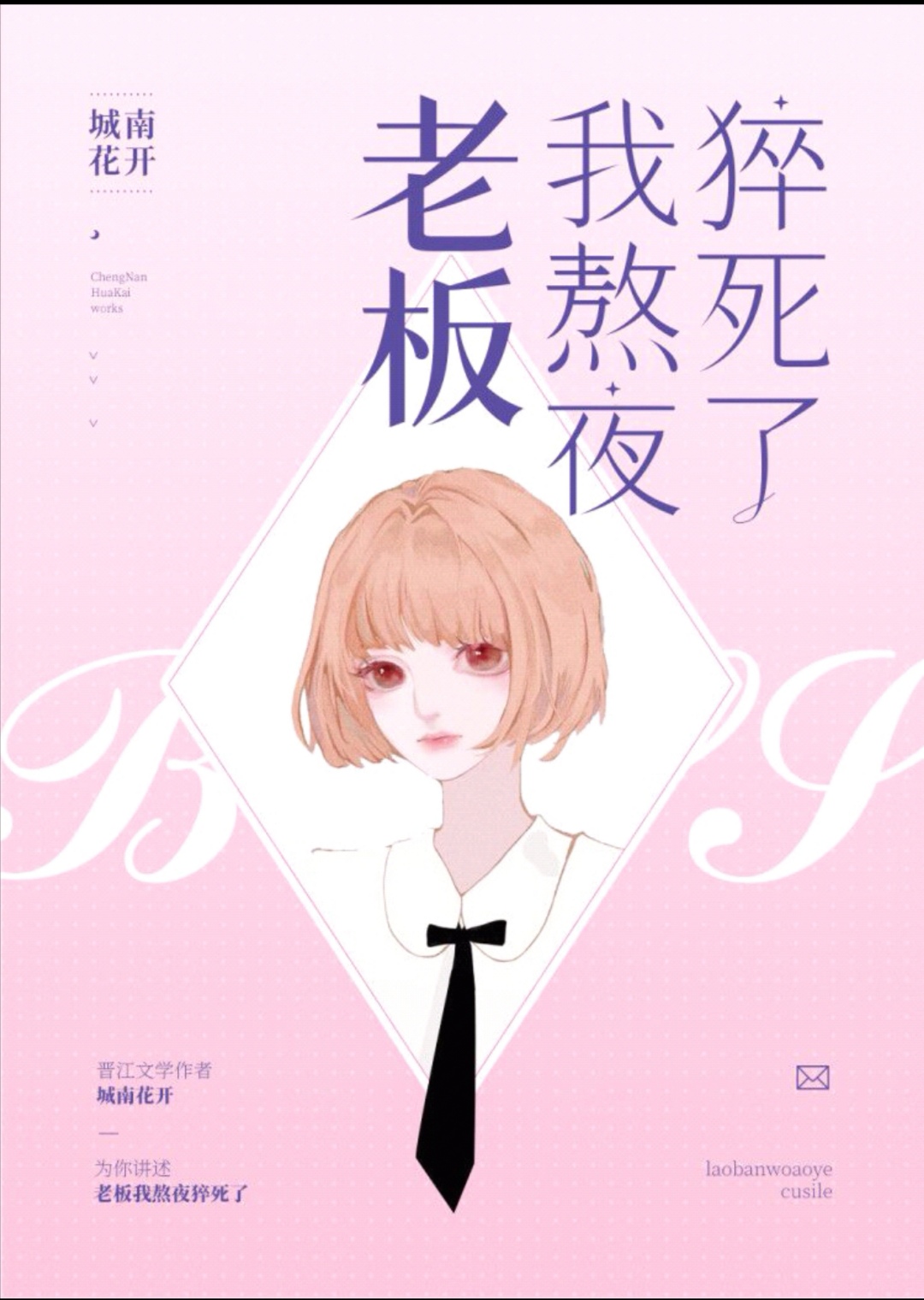 老板,我熬夜猝死了笔趣阁