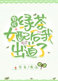 穿成绿茶女配后我出道了小说