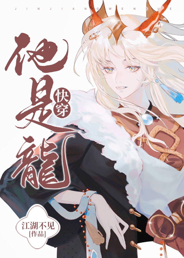 他是龙[快穿]作者:江湖不见