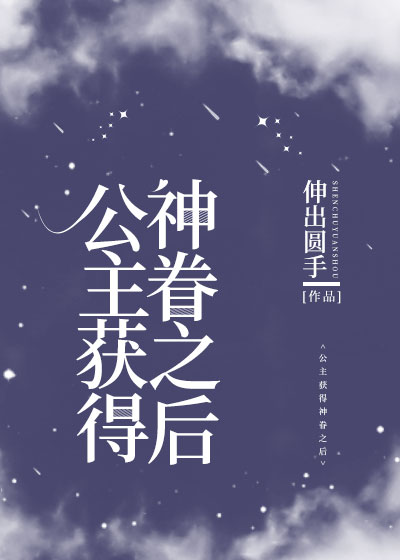 公主获得神眷之后[西幻]讲的什么