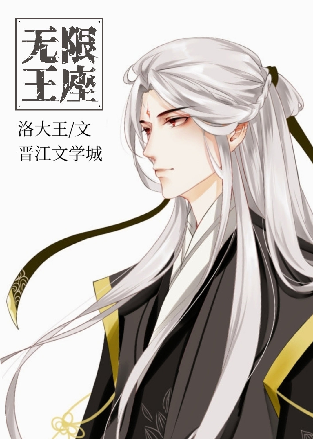 无限王座之下水晶公主全文下载