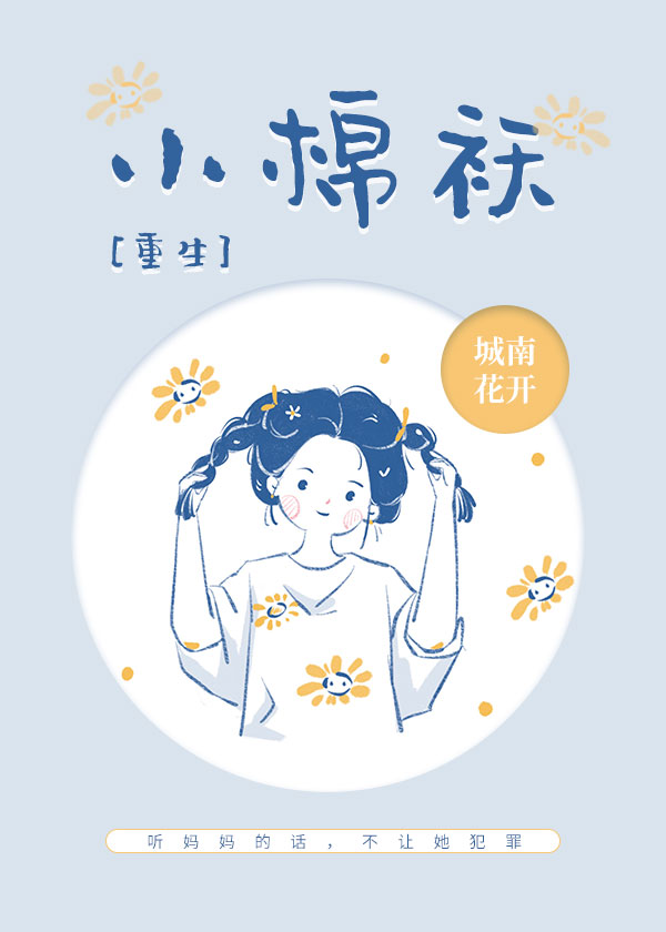 小棉袄[重生] 作者:城南花开