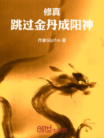 一人之下跳过金丹成阳神在线观看