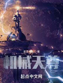 机械天尊 聚合中文网