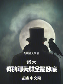 诸天:我的聊天群全是卧底TXT