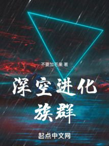 深空进化最新章节