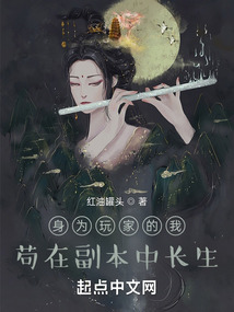 身为玩家的我,苟在副本中长生的订阅量