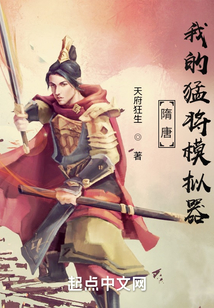 隋唐我的猛将模拟器TXT下载