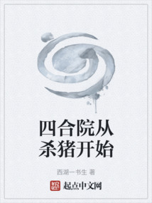 四合院从杀猪开始西湖