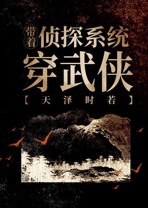 带系统的侦探小说