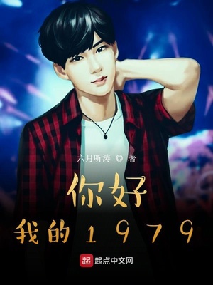 你好,我的1979 苏何 无弹窗
