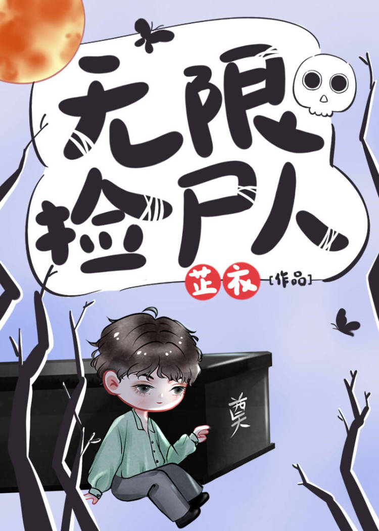 无限捡尸人格格党阅读