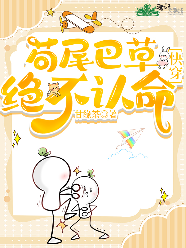 苟尾巴草绝不认命格格党