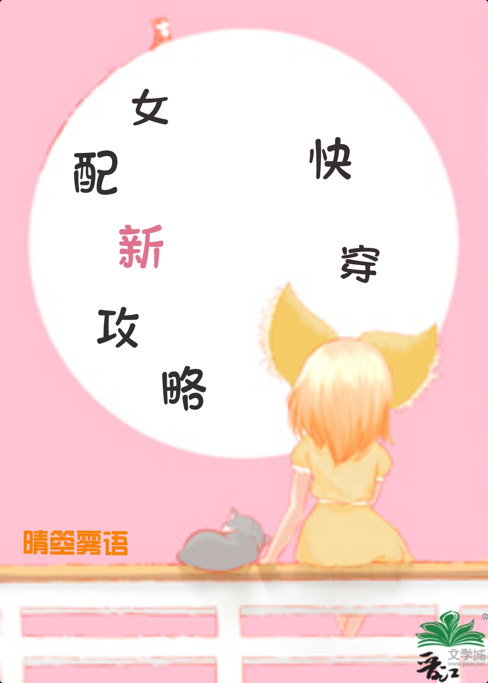 炮灰女配的攻略