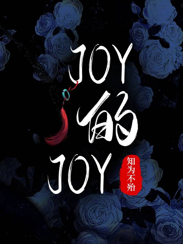 joy的joy知为不殆笔趣阁