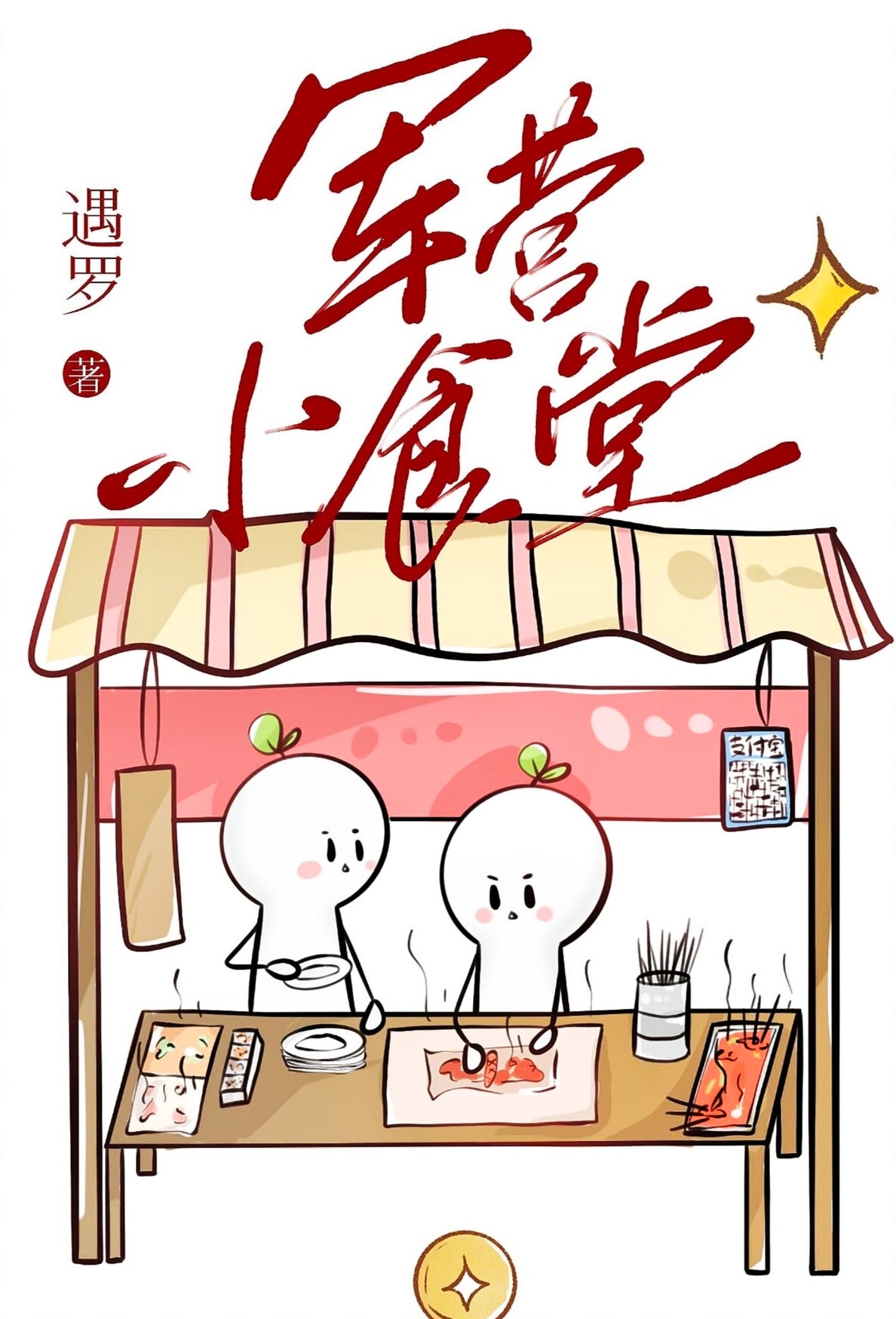 军营小食堂下载