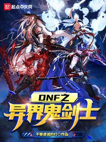 dnf之异界鬼剑士下载