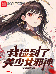 我捡的少女居然是总裁