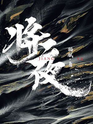 将夜第二季 电视剧