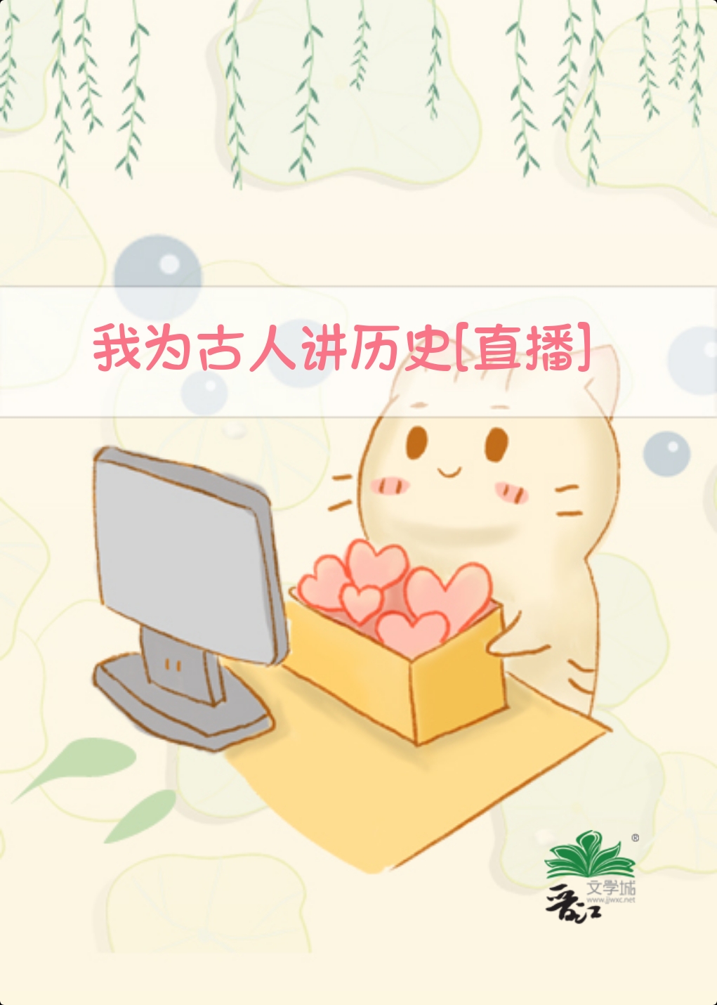 我为古人讲历史[直播]笔趣阁