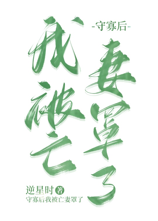 守寡后我被亡妻罩了[种田]免费阅读by