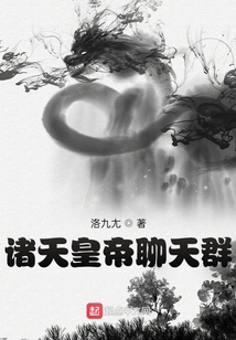 诸天聊天群 最新章节 无弹窗