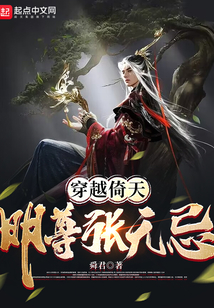 穿越倚天:明尊张无忌免费阅读