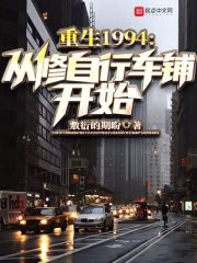 重生1994,从修自行车铺开始 笔趣阁