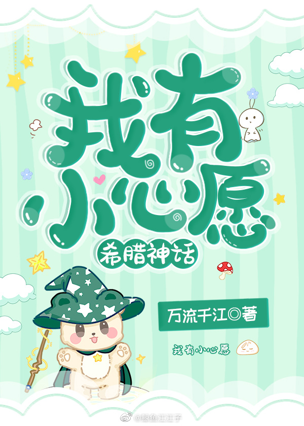 我有小心愿[希腊神话]百度网盘