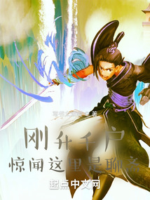 刚升千户,惊闻这里是聊斋!目录 笔趣阁
