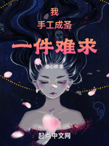 我,手工成圣,一件难求!txt