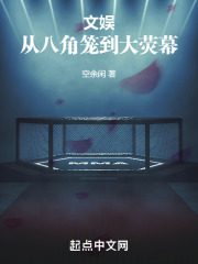 文娱:从八角笼到大荧幕