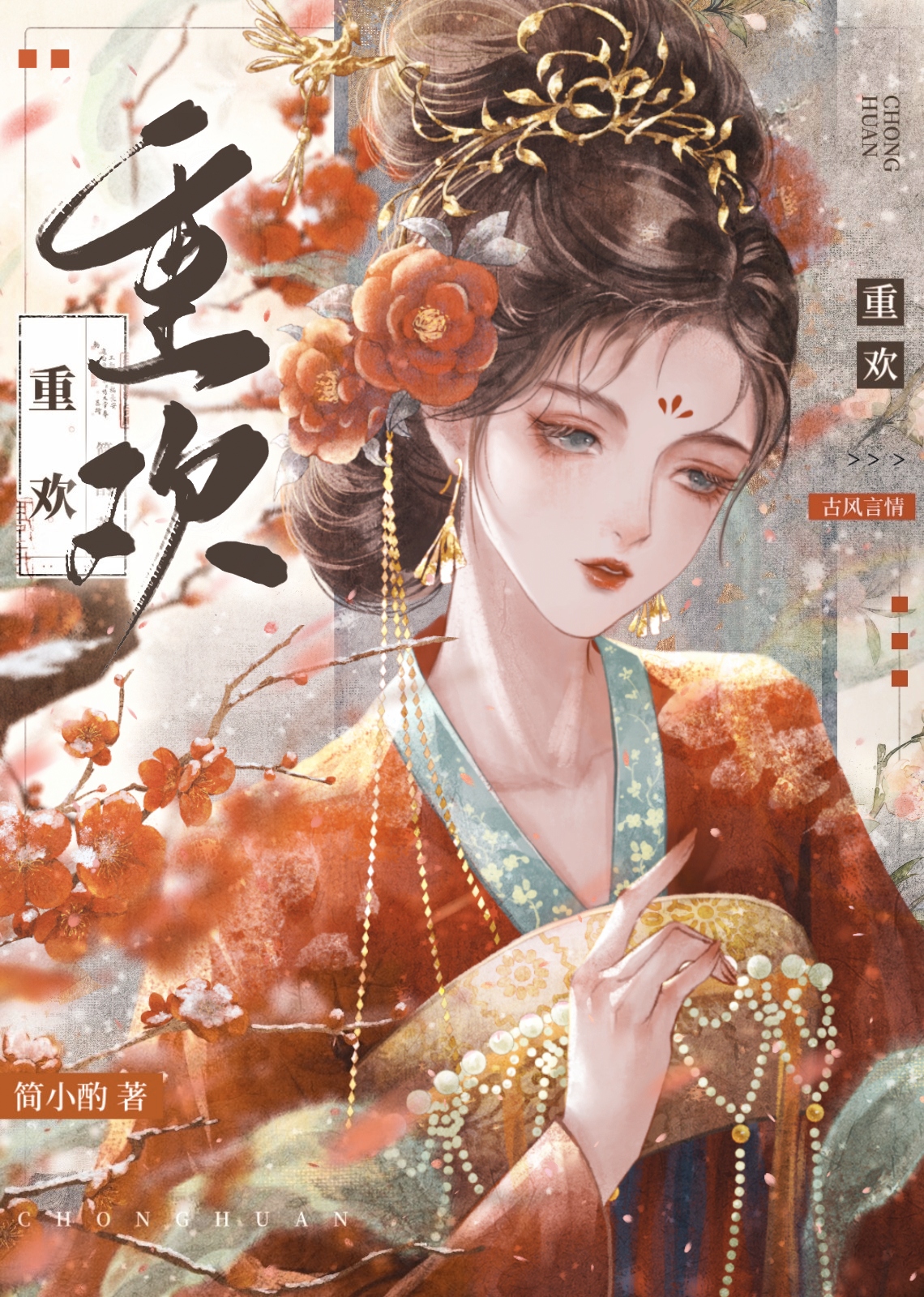 重欢韫枝