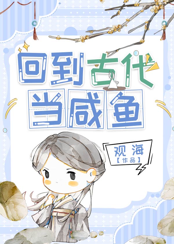 回到古代当咸鱼缓归矣