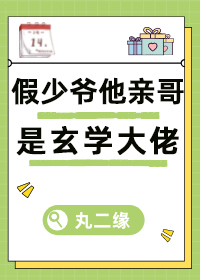 假少爷他亲哥是玄学大佬下载
